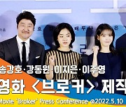 영화 '브로커' 송강호·강동원·이지은·이주영, 빛이 나는 배우들의 포토타임 (제작보고회)[뉴스엔TV]