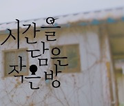원위, 20일 스페셜 앨범 '시간을 담은 작은 방' 발매 확정