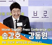송강호, '강동원' 12년만에 재회- 정말 잘 컸다 (영화 '브로커' 제작보고회)[뉴스엔TV]