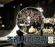 이경규 "붐 결혼식에 케이윌 임영웅 축가, 조혜련 '아나까나' 못 이겨"(호적)