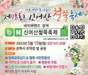 김해 신어산 철쭉제 15일 개최