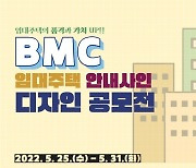 부산도시공사 'BMC 임대주택 안내사인 디자인 공모전' 개최