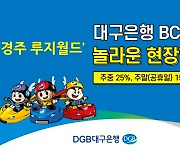 DGB대구은행, 경주 루지월드 주중 25%·주말 15% 현장 카드할인