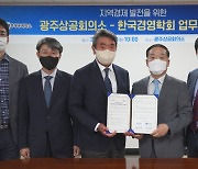 광주상의·한국경영학회, 지역경제 발전 도모한다