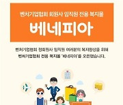 벤처기업협회 복지몰 '베네피아' 운영..건강검진 지원