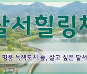 대구 달서구 '달서달링·힐링체' 전용서체 무료 배포