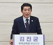 충북교육감 보수후보 3인 단일화 결렬..김진균·윤건영, 네 탓 공방