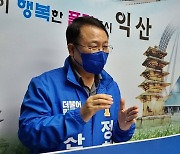 정헌율 예비후보 "맞춤 정책 추진, 익산시민에게 행복을"