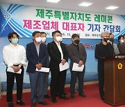 제주 레미콘 제조업체, 운송 정상화 촉구 기자회견