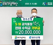 광주은행 5·18 공익통장 '넋이' 판매수익금 기부