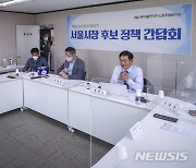 송영길 서울시장 후보, 서울시투자출연기관노동조합 정책간담회