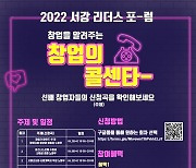 서강대 '2022 서강 리더스 포럼' 참가자 모집