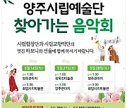 양주시립예술단 찾아가는 음악회..총 6차례 공연