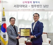 서강대, 법무법인 '남산'과 우수 법조인 양성 위한 업무협약