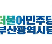 민주당 부산 기장군 경선 탈락 2人, 우성빈 후보 고발