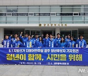 민주당 광주청년후보들 "새 정부 옳은 길 가도록 감시·견제"