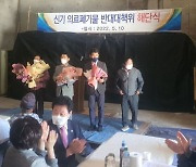 "수고 많았습니다" 괴산 신기의료폐기물반대대책위 해단