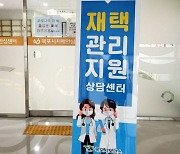 전남도 '재택치료지원 상담센터' 평일 주간만 운영