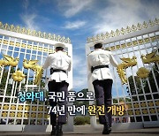 [영상구성] 청와대, 국민품으로 건국 74년 만에 완전 개방