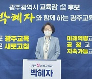 박혜자 광주교육감 예비후보, "교육 격차 해소 복지 안전망 만들겠다"