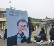 文 맞을 준비 분주 평산마을..새벽부터 발길 "사랑합니다"