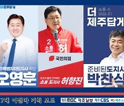 제주지사 출마 오영훈·허향진·박찬식 '포스트 코로나 전략은?'