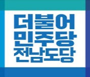 민주당 전남 기초단체장·광역·기초의원 여성·청년공천 '역대최다'