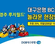 DGB대구은행, 경주 루지월드 최대 25% 카드 할인