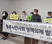 충북시민사회단체 지사·청주시장 후보에 정책의제 제안