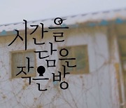 원위, 20일 스페셜 앨범 '시간을 담은 작은 방' 발매..타이틀곡 '룸메이트'
