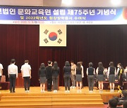 마산 학교법인 문화교육원 설립 75주년 기념식