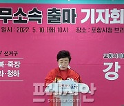 [포항시의원] 강필순 후보, 무소속 출마 "특정 후보 밀어주기 위한 사천" 비판