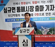 감성에 호소한 심규언 동해시장 후보 출마선언문 '눈길'