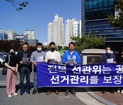 김윤태 교육감후보 "전북선관위 공정한 선거관리 안 하나"항의