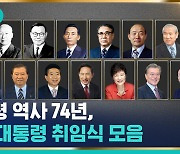 [비디오머그] 굴곡의 74년, 20번째 대통령..그동안 19번의 취임식은 어떤 모습이었을까?