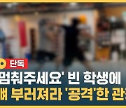 [자막뉴스] '강제 스파링'에 중학생 골절상..관장의 황당 해명