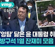 [비디오머그] 전지적 참견 시점, 윤석열 대통령 취임식 팔로우