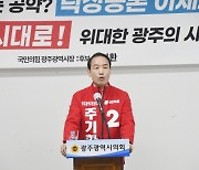 주기환 광주시장 후보 "인공지능 반도체 대기업 유치" 약속