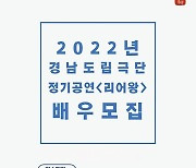 경남도립극단 '리어왕' 배우 공개 모집