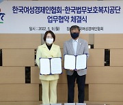 법무보호공단 여성경제인협회와 업무협약