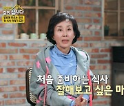 '같이 삽시다3' 이경진, 삼선녀 위한 첫 식사 준비에 '안절부절'