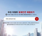 [경남소식] '우리 아파트 화재안전 체험하기' 홈페이지 구축