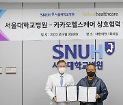 서울대병원-카카오헬스케어, '정밀의료 지식은행' 구축 협력