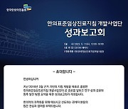 한의표준임상진료지침 개발사업 성과보고회 11일 개최