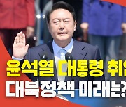 [한반도N] 윤 대통령 "비핵화 전환시 北경제 개선 담대한 계획"