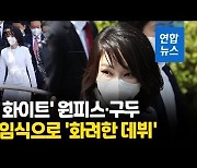 [영상] 김건희 여사, 취임식으로 '공식무대 데뷔'..文 내외에 90도 인사