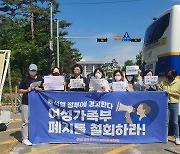 "여가부 폐지 막아야"..여성·시민단체, 尹 취임식날 기자회견