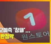 (영상)원스토어 수요예측 '참패'..12~13일 일반청약