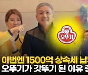 [영상] 1500억 상속세 완납한 함영준 회장..오뚜기가 '갓뚜기'인 이유 추가?