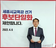 세종교육감 선거 보수 후보 '2차 단일화' 성사되나